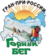 Открытый Чемпионат и Первенство Приморского края по горному бегу Открытый Чемпионат и Первенство Приморского края по горному бегу